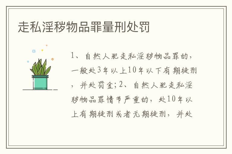 走私淫秽物品罪量刑处罚