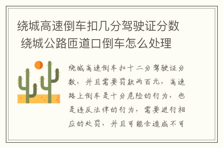 绕城高速倒车扣几分驾驶证分数 绕城公路匝道口倒车怎么处理