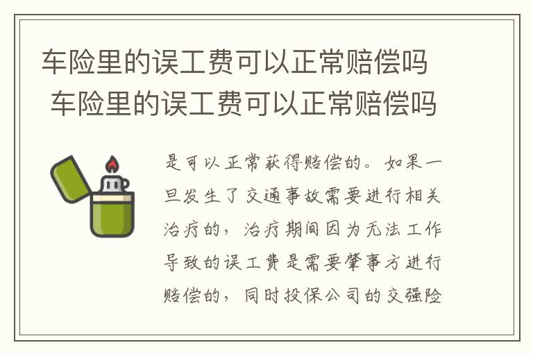 车险里的误工费可以正常赔偿吗 车险里的误工费可以正常赔偿吗