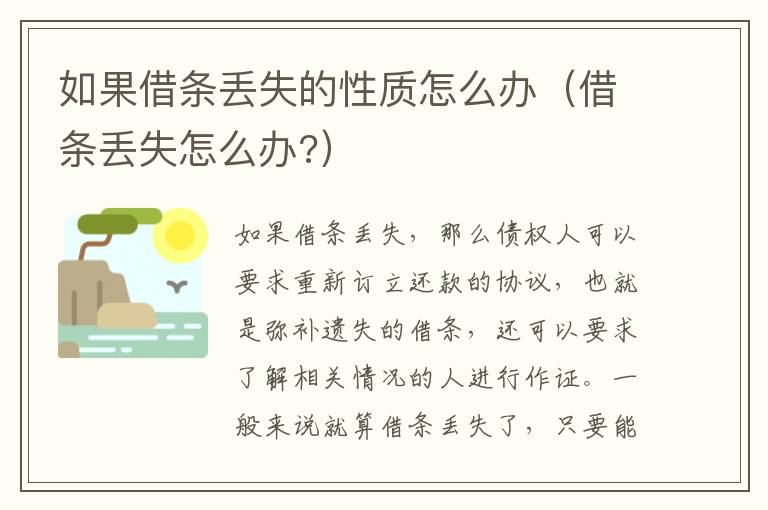 如果借条丢失的性质怎么办（借条丢失怎么办?）
