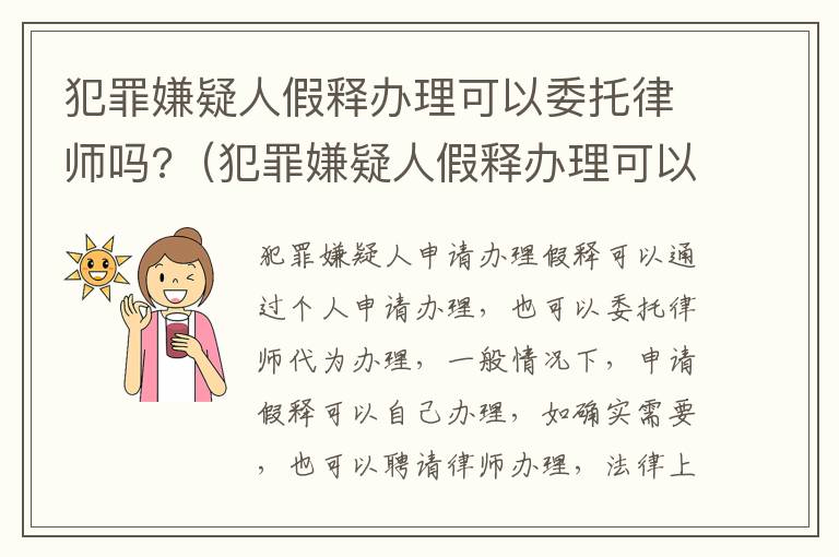 犯罪嫌疑人假释办理可以委托律师吗?（犯罪嫌疑人假释办理可以委托律师吗知乎）