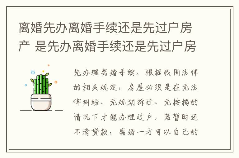 离婚先办离婚手续还是先过户房产 是先办离婚手续还是先过户房产