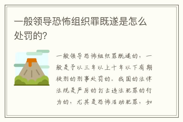 一般领导恐怖组织罪既遂是怎么处罚的？