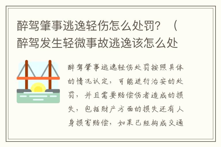 醉驾肇事逃逸轻伤怎么处罚？（醉驾发生轻微事故逃逸该怎么处罚）