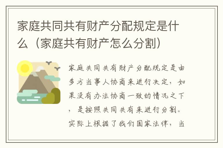 家庭共同共有财产分配规定是什么（家庭共有财产怎么分割）