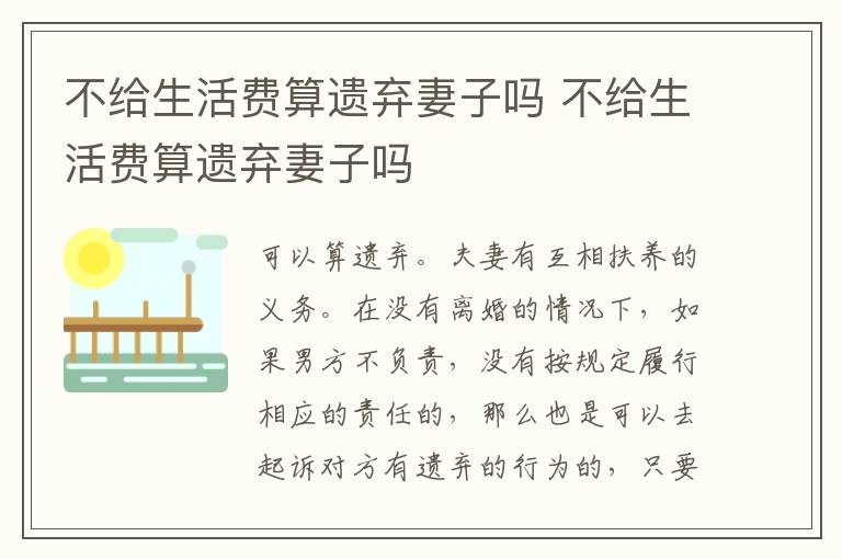 不给生活费算遗弃妻子吗 不给生活费算遗弃妻子吗