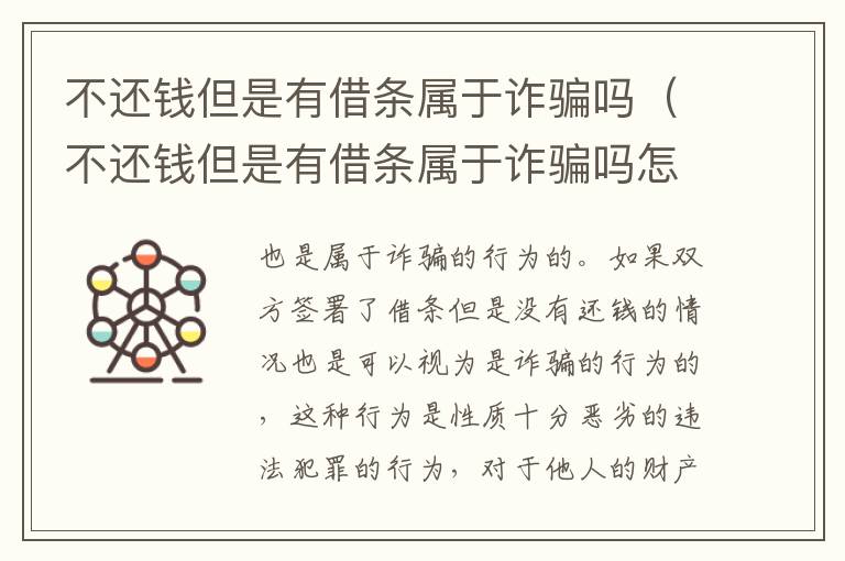不还钱但是有借条属于诈骗吗（不还钱但是有借条属于诈骗吗怎么处理）