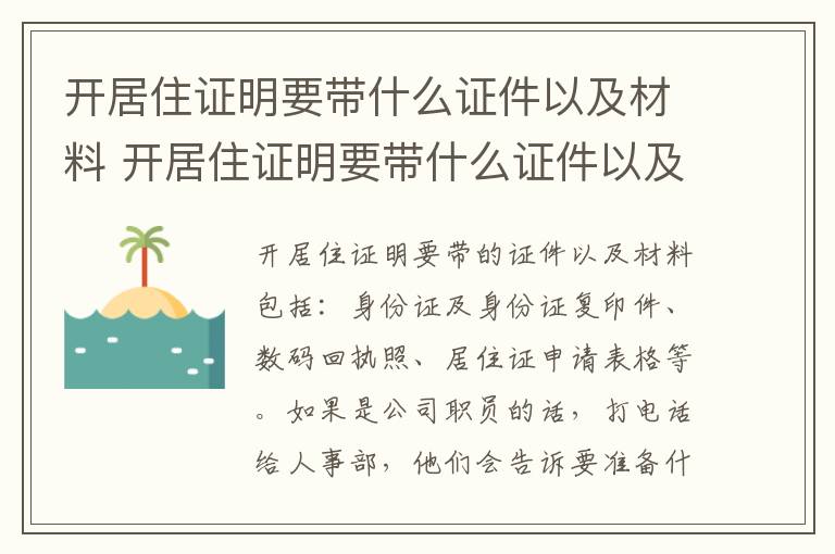 开居住证明要带什么证件以及材料 开居住证明要带什么证件以及材料呢
