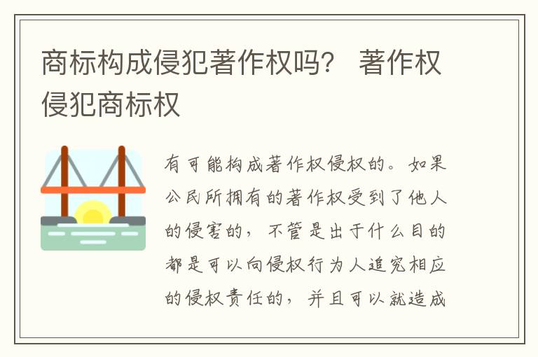 商标构成侵犯著作权吗？ 著作权侵犯商标权