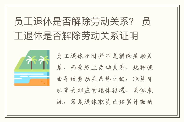员工退休是否解除劳动关系？ 员工退休是否解除劳动关系证明