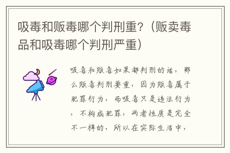 吸毒和贩毒哪个判刑重?（贩卖毒品和吸毒哪个判刑严重）