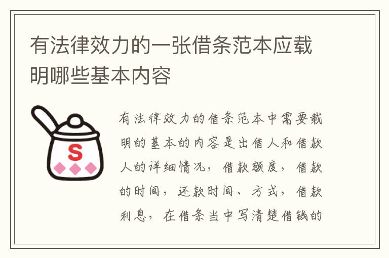 有法律效力的一张借条范本应载明哪些基本内容