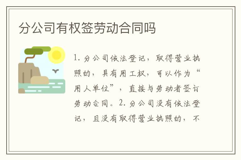 分公司有权签劳动合同吗