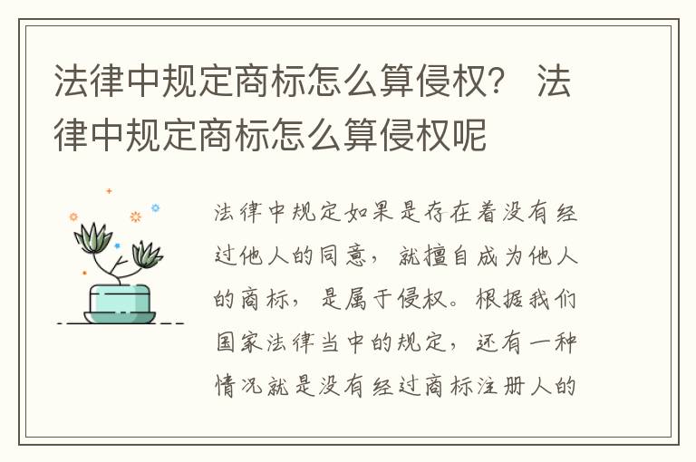 法律中规定商标怎么算侵权？ 法律中规定商标怎么算侵权呢