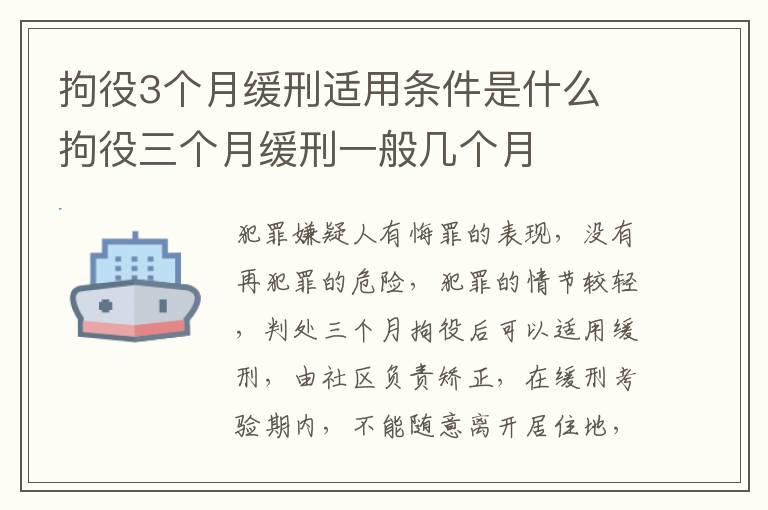 拘役3个月缓刑适用条件是什么 拘役三个月缓刑一般几个月