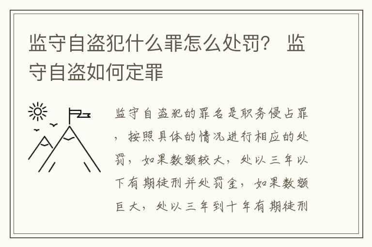监守自盗犯什么罪怎么处罚？ 监守自盗如何定罪