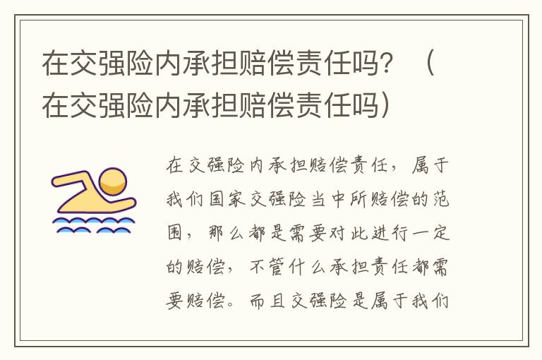 在交强险内承担赔偿责任吗？（在交强险内承担赔偿责任吗）