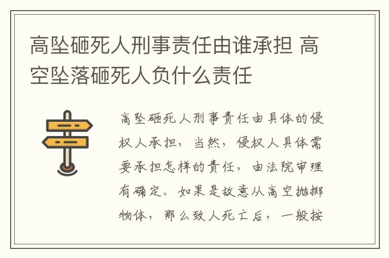 高坠砸死人刑事责任由谁承担 高空坠落砸死人负什么责任