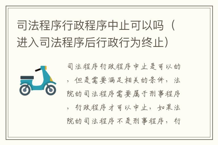 司法程序行政程序中止可以吗（进入司法程序后行政行为终止）