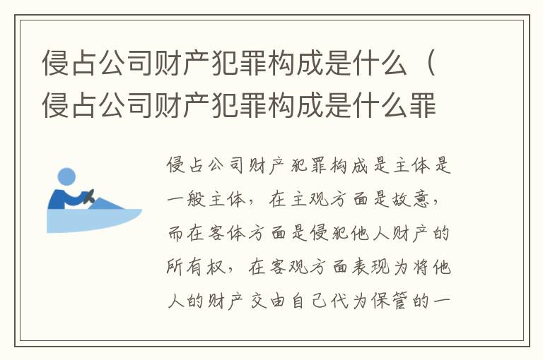 侵占公司财产犯罪构成是什么（侵占公司财产犯罪构成是什么罪）