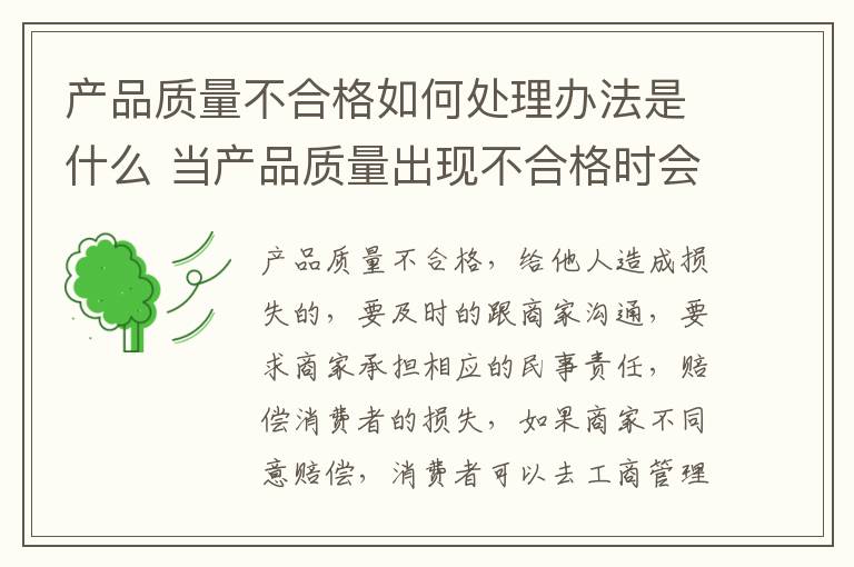 产品质量不合格如何处理办法是什么 当产品质量出现不合格时会产生哪些后果?