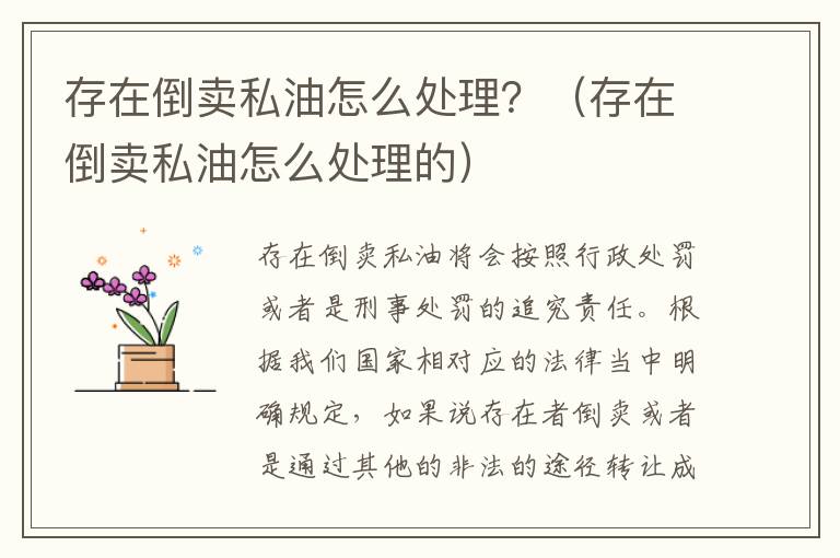 存在倒卖私油怎么处理？（存在倒卖私油怎么处理的）