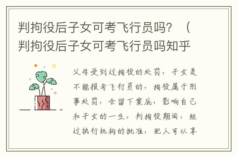 判拘役后子女可考飞行员吗？（判拘役后子女可考飞行员吗知乎）