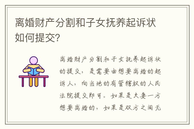 离婚财产分割和子女抚养起诉状如何提交？