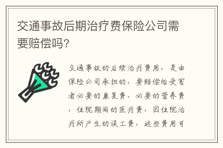 交通事故后期治疗费保险公司需要赔偿吗?
