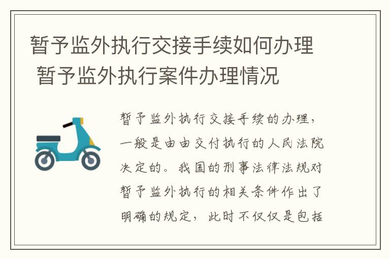 暂予监外执行交接手续如何办理 暂予监外执行案件办理情况