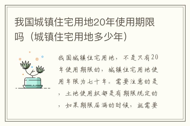 我国城镇住宅用地20年使用期限吗（城镇住宅用地多少年）