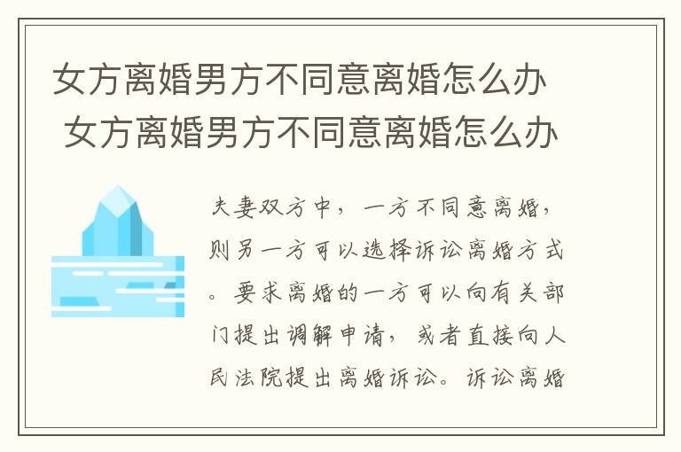 女方离婚男方不同意离婚怎么办 女方离婚男方不同意离婚怎么办但没结婚证