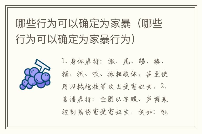 哪些行为可以确定为家暴（哪些行为可以确定为家暴行为）