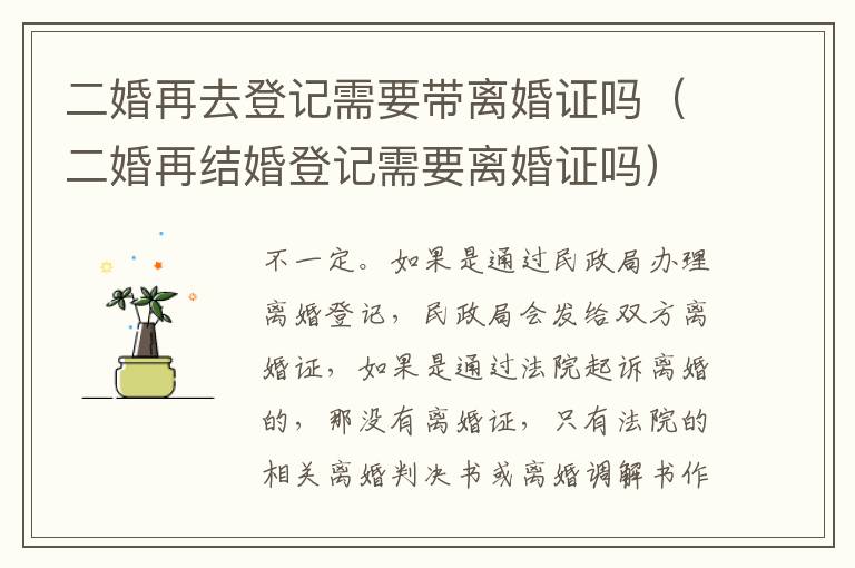 二婚再去登记需要带离婚证吗（二婚再结婚登记需要离婚证吗）
