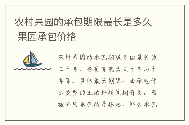 农村果园的承包期限最长是多久 果园承包价格