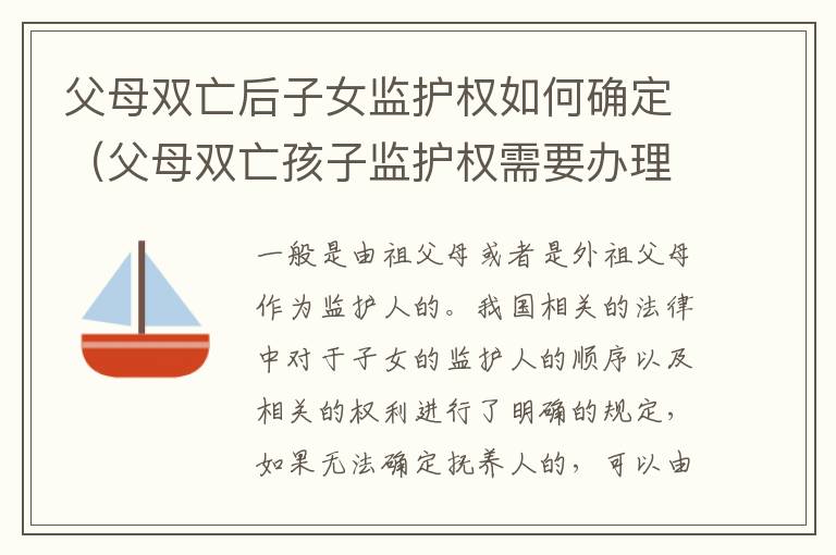 父母双亡后子女监护权如何确定（父母双亡孩子监护权需要办理手续吗）