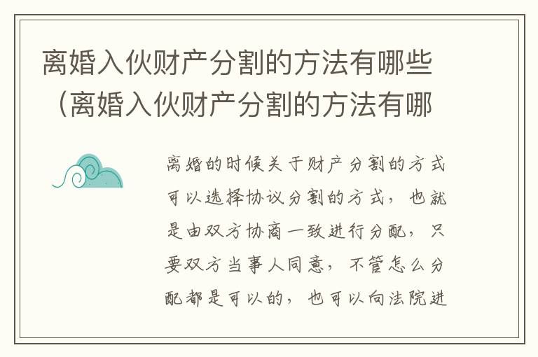 离婚入伙财产分割的方法有哪些（离婚入伙财产分割的方法有哪些规定）