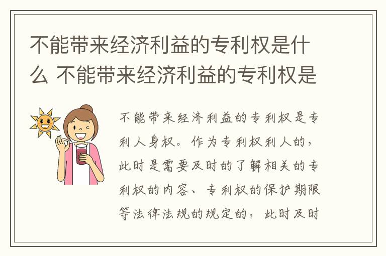 不能带来经济利益的专利权是什么 不能带来经济利益的专利权是什么行为