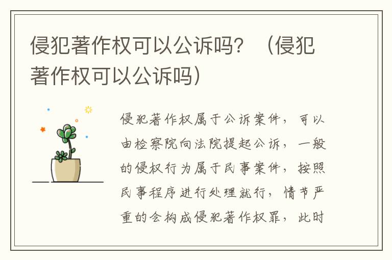 侵犯著作权可以公诉吗？（侵犯著作权可以公诉吗）