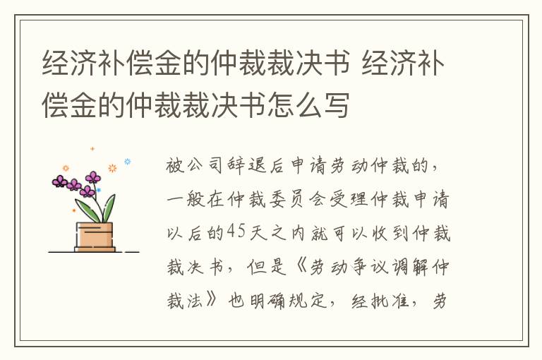 经济补偿金的仲裁裁决书 经济补偿金的仲裁裁决书怎么写