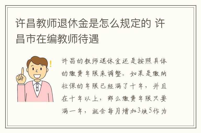 许昌教师退休金是怎么规定的 许昌市在编教师待遇
