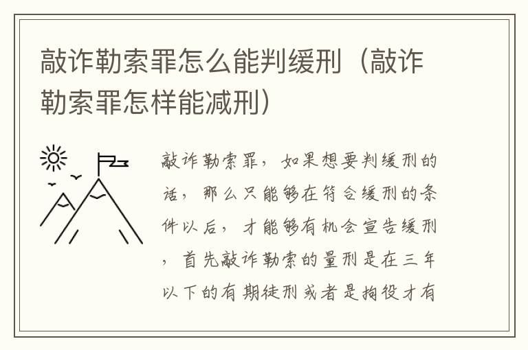 敲诈勒索罪怎么能判缓刑（敲诈勒索罪怎样能减刑）