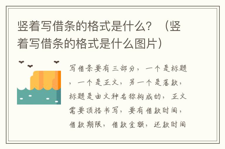 竖着写借条的格式是什么？（竖着写借条的格式是什么图片）