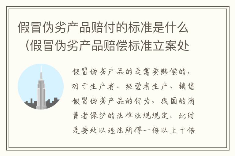 假冒伪劣产品赔付的标准是什么（假冒伪劣产品赔偿标准立案处罚）