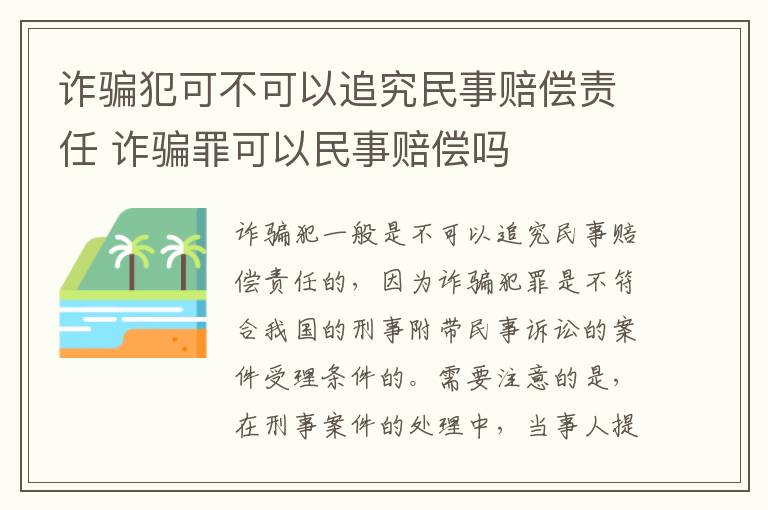 诈骗犯可不可以追究民事赔偿责任 诈骗罪可以民事赔偿吗