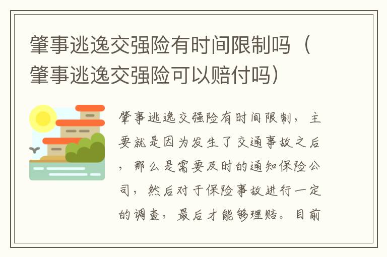 肇事逃逸交强险有时间限制吗（肇事逃逸交强险可以赔付吗）