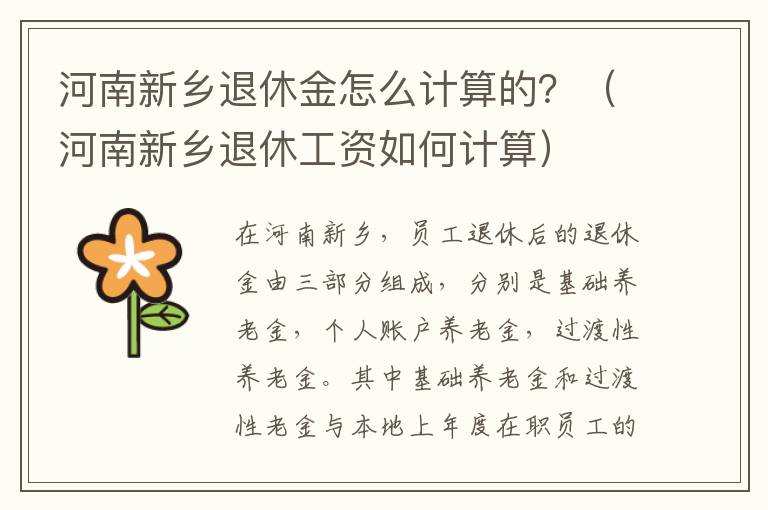 河南新乡退休金怎么计算的？（河南新乡退休工资如何计算）