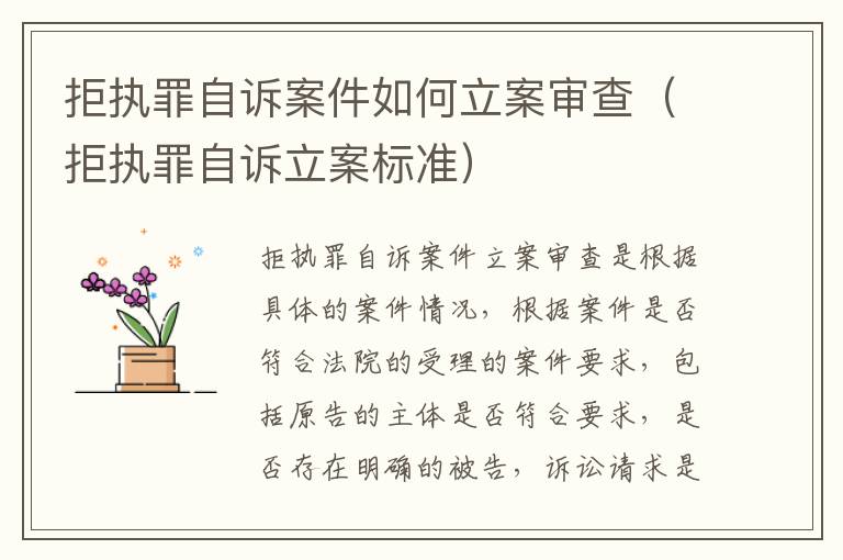 拒执罪自诉案件如何立案审查（拒执罪自诉立案标准）
