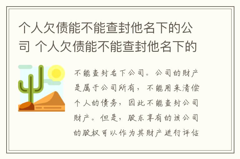 个人欠债能不能查封他名下的公司 个人欠债能不能查封他名下的公司财产
