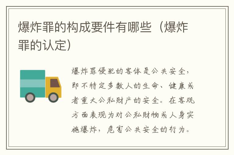 爆炸罪的构成要件有哪些（爆炸罪的认定）